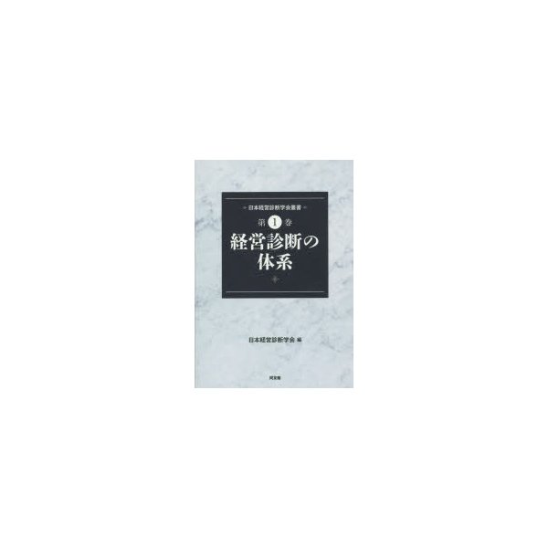 日本経営診断学会叢書 第1巻