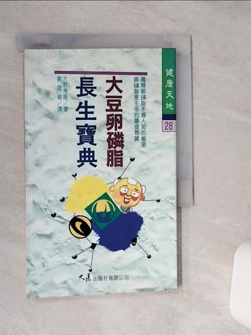 【書寶二手書T9／醫療_SS6】大豆卵磷脂長生寶典_大野秀隆/著 , 劉雪卿