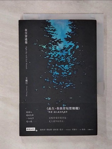 【書寶二手書T7／文學_SXA】夜空穿透傷_王鷗行, 何穎怡
