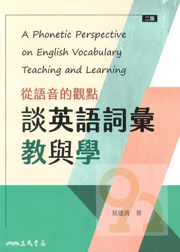 三民高中從語音的觀點談英語詞彙教與學