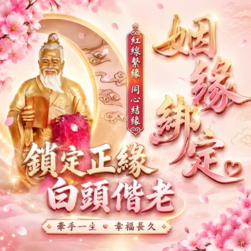 姻緣綁定法事 情緣穩固 鎖定正緣 感情綁定 化解情劫 邀請月老仙師親臨加持 紅線繫住正緣對象  師父一對一處理 無效退款