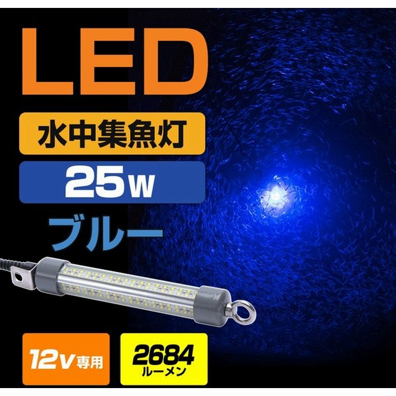 水中集魚灯 25w 集魚灯 ブルー 水中 集魚ライト 青 Led 12v バッテリー用 アジ タチウオ 釣り 水中ライト 小型 通販 Lineポイント最大0 5 Get Lineショッピング