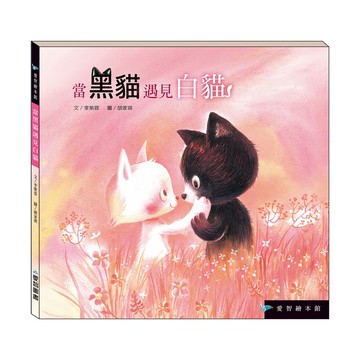【愛智繪本館】當黑貓遇見白貓(精裝本內附影音資源)