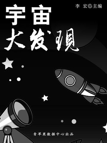 【電子書】宇宙大发现（宇宙瞭望书坊）