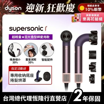 Dyson Supersonic r  HD17 精準造型輕量吹風機 雲霧紫限定色全新上市 2年保固【造型師推薦款】