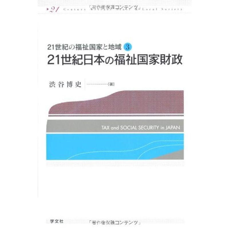 21世紀日本の福祉国家財政 (21世紀の福祉国家と地域)