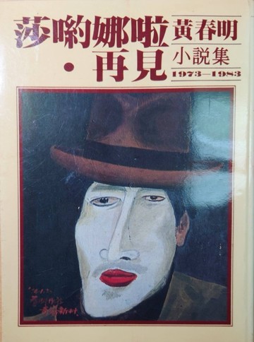 莎喲娜啦! 再見[二手書_普通]