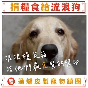 【鎮瀾宮-做公益】【天后公益】浪浪糧食包募集｜流浪動物糧食救助｜（贈大甲鎮瀾宮限量寵物皮製立體項圈）