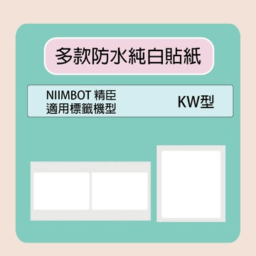NIIMBOT 精臣  標籤機 打印機  純白 貼紙 K3 系列 適用  / 捲｜領券最高折$220