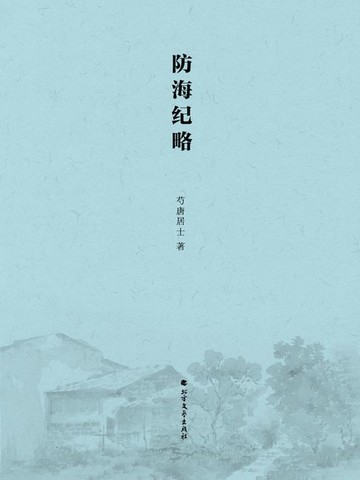 【電子書】防海纪略