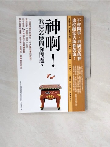 【書寶二手書T3／宗教_WZ4】神啊!我要怎麼問你問題_王崇禮