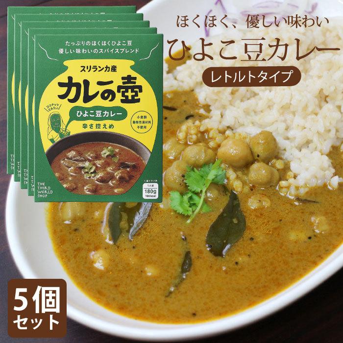 レトルトカレー スリランカカレー（ 5個セット マリオさんのカレーの壺レトルトカレー ひよこ豆カレー 辛さ控えめ ）フェアトレード