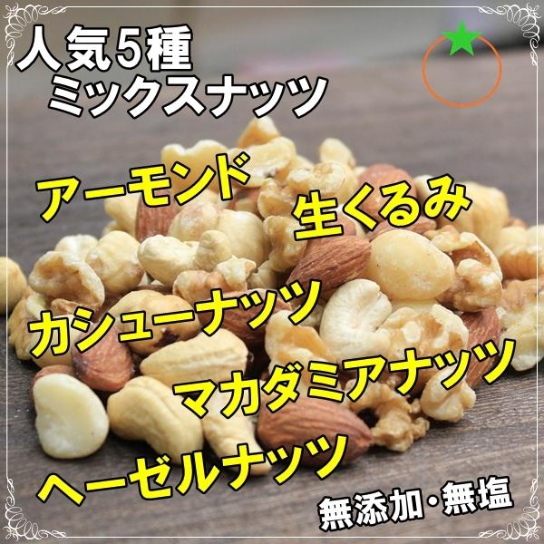 おつまみ 5種のミックスナッツ 700g 完全無添加、塩・油不使用 こだわりミックス