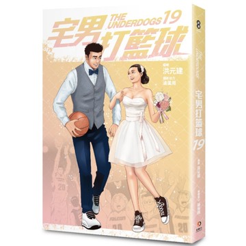 宅男打籃球(第十九集)