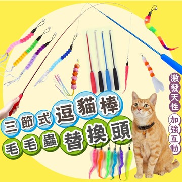 【台灣現貨】三節伸縮逗貓棒 替換頭 逗貓玩具 釣貓神器 貓玩具 寵物玩具 伸縮逗貓棒 寵物用品 逗貓棒 貓玩具