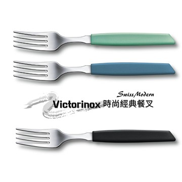 瑞士 維氏 Victorinox Swiss Modern 時尚餐叉 1入 義大利麵叉 食叉 附發票｜換季推薦⚡美的三次方 春季香氛 【心心哈德】