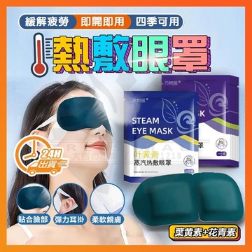 台灣現貨🔥 溫熱眼罩 蒸汽眼罩 热敷眼罩 葉黃素熱敷 發熱眼罩 加熱發熱眼罩 睡眠遮光眼罩 按摩舒緩眼罩 按摩眼罩 眼罩