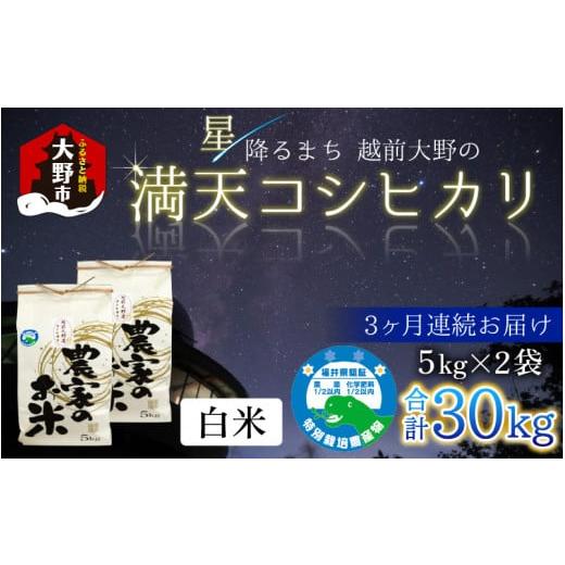 ふるさと納税 福井県 大野市 星降るまち 越前大野の「満天コシヒカリ」白米 10kg (5kg×2袋) × 3回 計 30kg 小分け 農薬・…