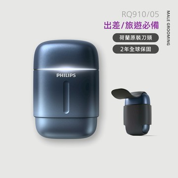 飛利浦攜帶型旋式電鬍刀-藍 (RQ910/05)