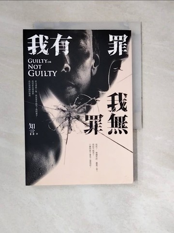 【書寶二手書T3／一般小說_WW7】我有罪．我無罪_知言