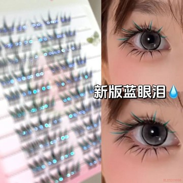 甄選好物🌈至此!藝術已成…新版藍眼淚假睫毛免膠免卸音樂節變色推薦彩色幻