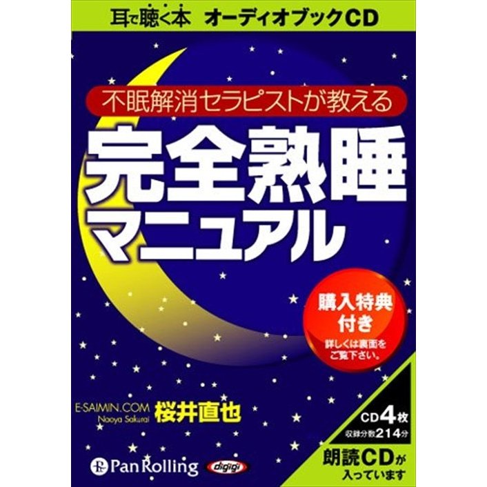 完全熟睡マニュアル 桜井 直也 9784775923818-PAN