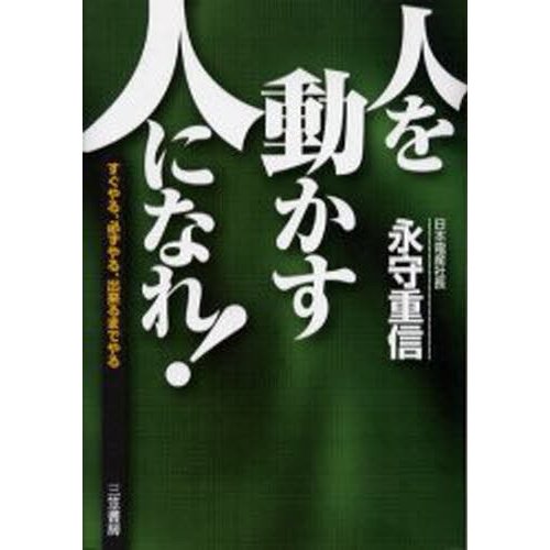 人を動かす人になれ