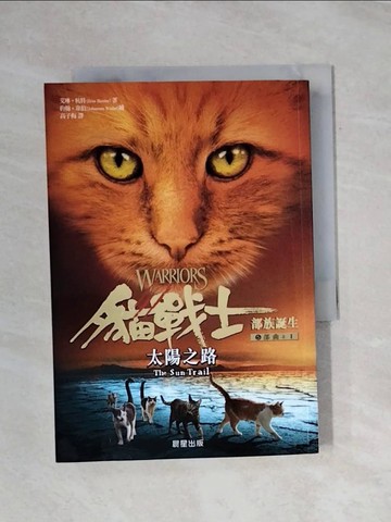 【書寶二手書T1／翻譯小說_X92】貓戰士五部曲部族誕生之一：太陽之路_艾琳‧杭特,  高子梅
