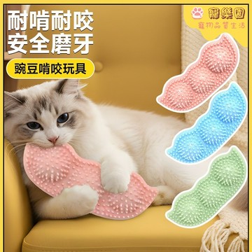 ✨【貓狗通用】寵物玩具 貓狗磨牙玩具 磨牙潔齒 貓咪咬膠玩具 小貓蹭癢神器 狗狗訓練玩具 貓咪自嗨解悶玩具 寵物互動玩具