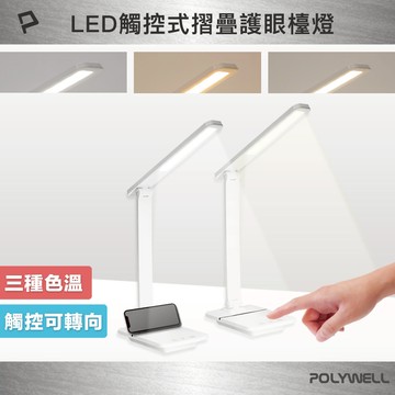 POLYWELL 觸控式LED護眼檯燈 USB供電 3種色溫可調 無段式亮度調整 光線柔和 寶利威爾 台灣現貨