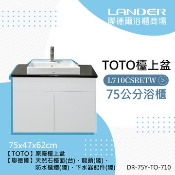【TOTO】天然石-TOTO-L710CSRETW台上盆浴櫃組75公分