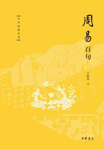 【電子書】周易百句--中华经典百句