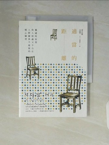 【書寶二手書T1／歷史_V82】適當的距離：獨處時寂寞，與人相處又不自在，人際關係不疲累的暖心練習_金素媛,  尹嘉玄