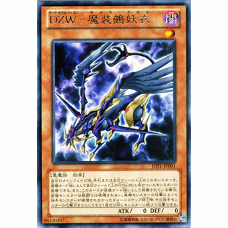 遊戯王カード DZW - 魔装鵺妖衣 レア ジャッジメント・オブ・ザ 