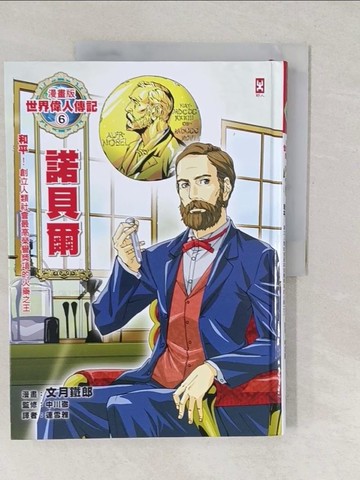 【書寶二手書T1／兒童文學_YVK】漫畫版世界偉人傳記6：和平！諾貝爾【創立人類社會最高榮譽獎項的火藥之王】_中川徹, 文月鐵郎,  連雪雅