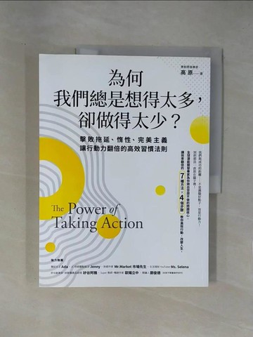 【書寶二手書T1／財經企管_ZEQ】為何我們總是想得太多，卻做得太少：擊敗拖延、惰性、完美主義，讓行動力翻倍的高效習慣法則_高原