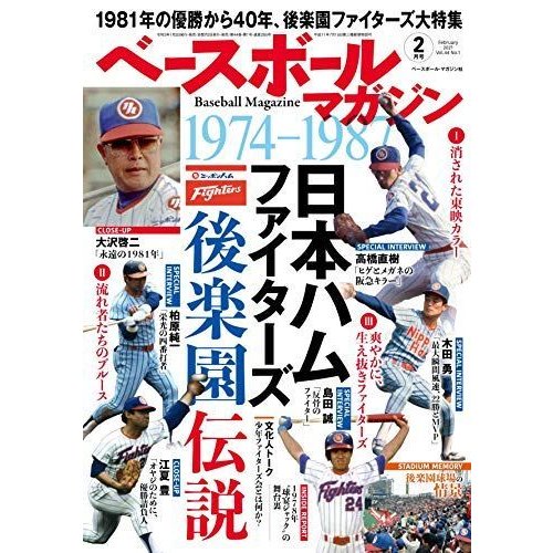 ベースボールマガジン 2021年 02 月号 特集:日本ハムファイターズ後楽園伝説