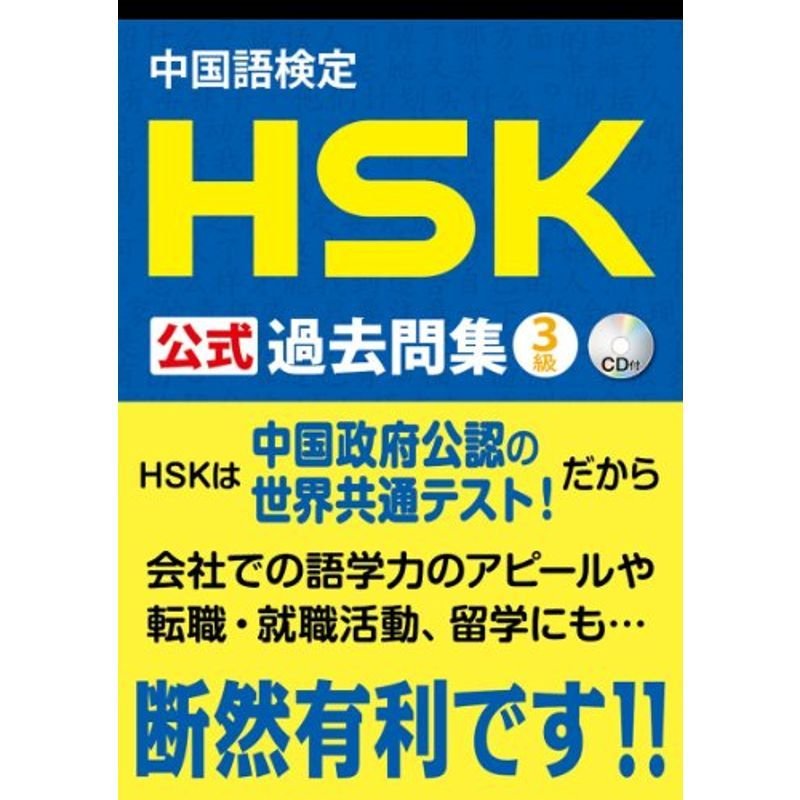 LINEショッピング　中国語検定　HSK　公式　過去問集　3級　CD付