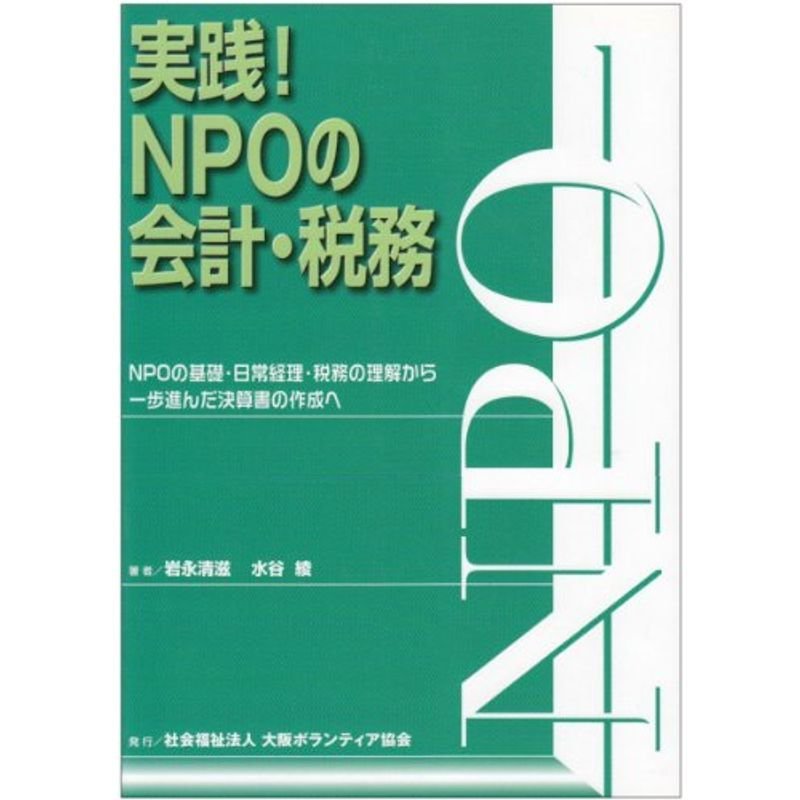 実践NPOの会計・税務?NPOの基礎・日常経理・税務の理解から一歩進んだ決算書の作成へ