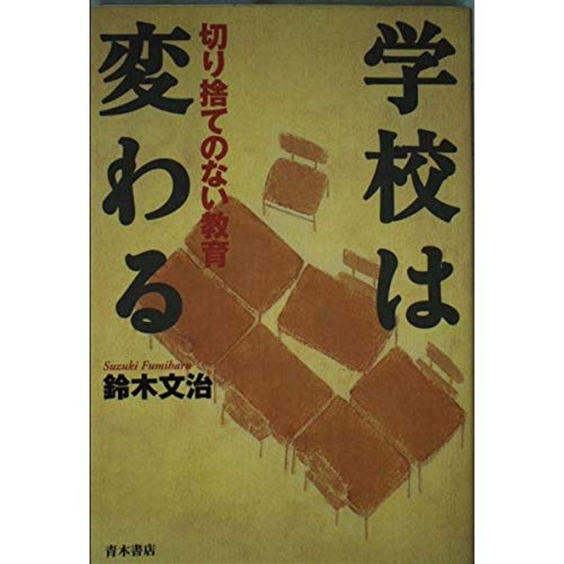 学校は変わる?切り捨てのない教育