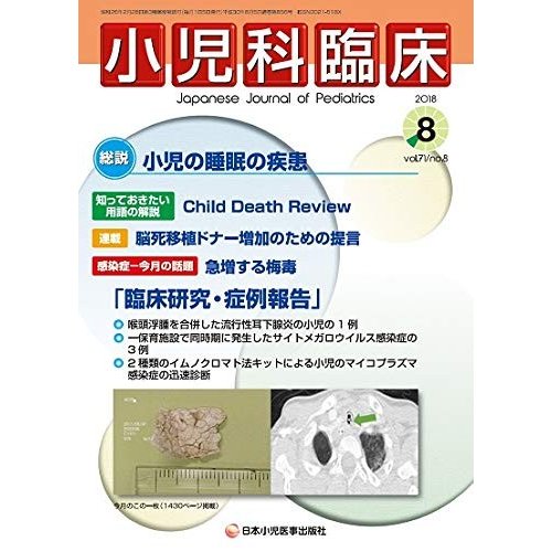 小児科臨床 第71巻8号〔総説〕小児の睡眠の疾患