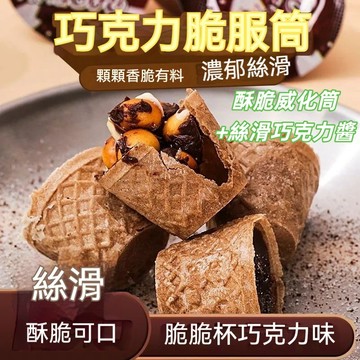 🔥台灣現貨🔥 巧克力脆脆杯 星球甜筒脆筒杯餅乾 學生兒童零食