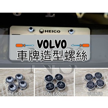 快速出貨 台灣現貨VOLVO 車牌 造型螺絲 固定螺絲 HEICO 極星 XC60 XC90 S60 V60 S90 V90 V9