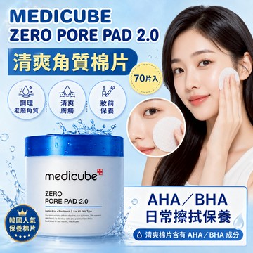 Medicube ZERO 毛孔爽膚棉2.0 70片/盒【快速出貨】臉部保養 韓國美妝 韓系清爽感 爽膚棉 保養棉片