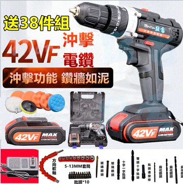 台灣出貨 衝擊鑽 1電1充 送38件工具 42VF 充電 電鑽 電動工具 CP勝 牧田 Bosch 米沃奇 父親節