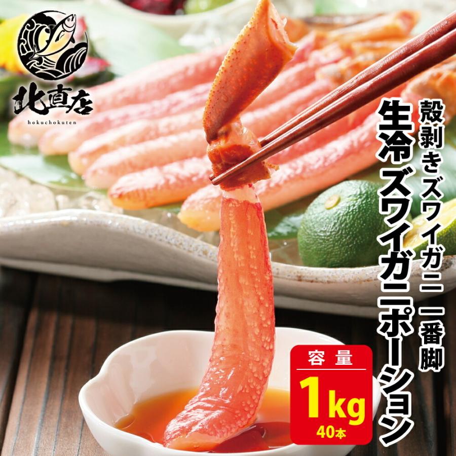 食べ応え抜群！！高鮮度でサイズもズワイガニポーション40本 1kgに限定し、1kg、シュリンク包装で出荷 殻剥きズワイガニ