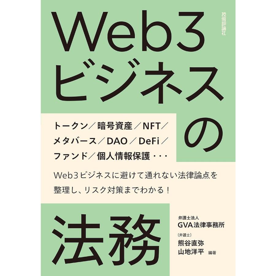 Web3ビジネスの法務 熊谷直弥 編著 山地洋平