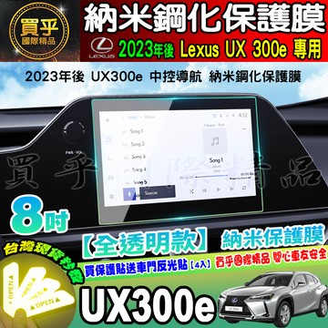 【現貨】LEXUS 2023年後 UX 300e 中控 納米 鋼化 保護貼 儀錶板 TPU 保護膜 UX300e