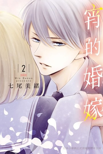 【電子書】宵的婚嫁(2)