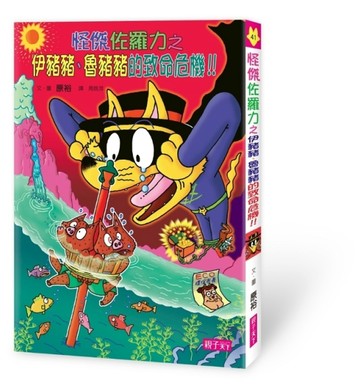 怪傑佐羅力（41）：怪傑佐羅力之伊豬豬、魯豬豬的致命危機[二手書_良好]